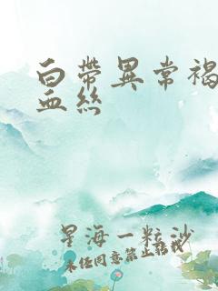 白带异常褐色带血丝