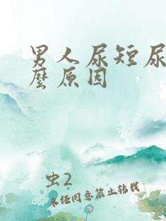 男人尿短尿频什么原因