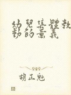 幼儿集体教学活动的意义