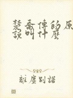 楚乔传的原著小说叫什么