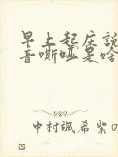 早上起床说话声音嘶哑是啥原因