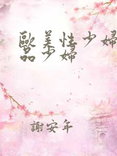 欧美性少妇一极品少妇