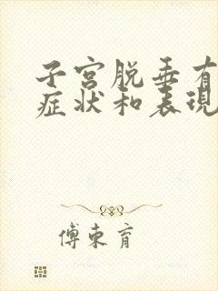 子宫脱垂有哪些症状和表现