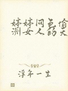 婷婷网色偷偷亚洲女人的天堂