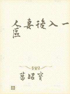 人妻后入一区二区