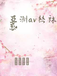 亚洲av丝袜诱惑