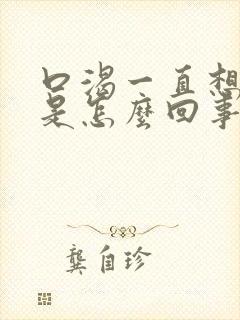 口渴一直想喝水是怎么回事