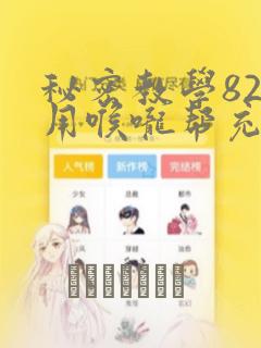 秘密教学82话用喉咙帮充电：结局+番外