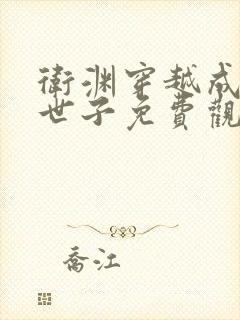 卫渊穿越成纨绔世子免费观看