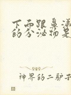 下面跟鼻涕一样的分泌物是什么原因