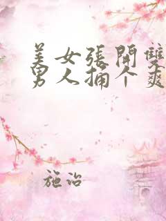 美女张开双腿让男人捅个爽