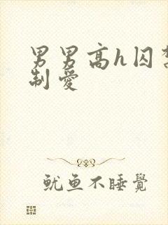 男男高h囚禁强制爱