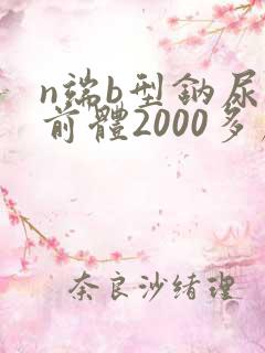 n端b型钠尿肽前体2000多严重吗