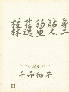 校花的贴身高手林逸鱼人二代最新章节