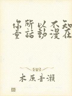 你所以不知道的童话动漫在线观看