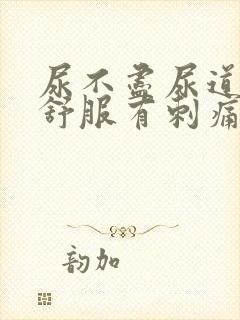 尿不尽尿道口不舒服有刺痛感