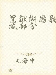 黑狱断肠歌1删减部分