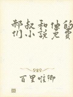 郝叔和他的女人们小说免费阅读无弹窗