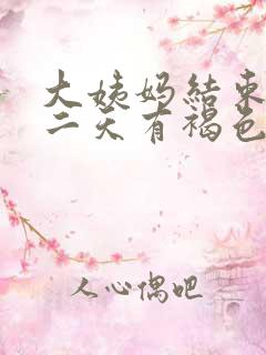 大姨妈结束后第二天有褐色分泌物