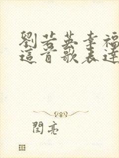 刘若英幸福就是这首歌表达什么意思