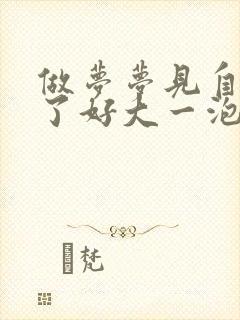 做梦梦见自己尿了好大一泡尿