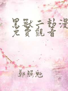 黑兽二动漫全集免费观看