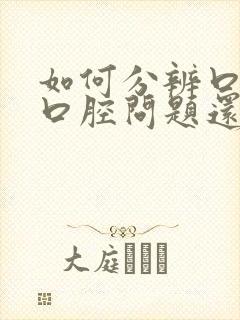 如何分辨口臭是口腔问题还是肠胃问题?