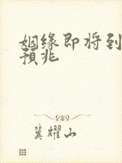 姻缘即将到来的预兆