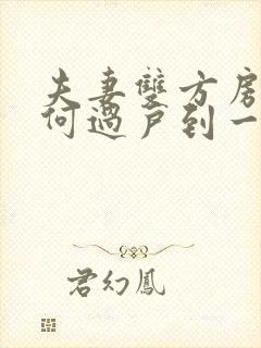 夫妻双方房子如何过户到一人名下