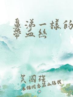 鼻涕一样的白带带血丝