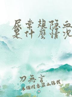 尿常规隐血25是什么情况