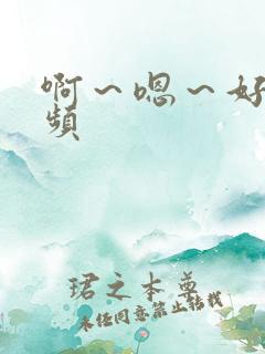 啊～嗯～好爽视频