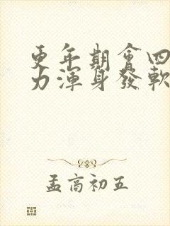 更年期会四肢无力浑身发软吗