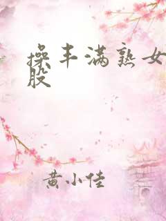 操丰满熟女大屁股