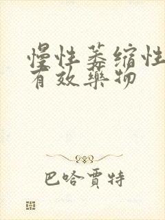 慢性萎缩性胃炎有效药物