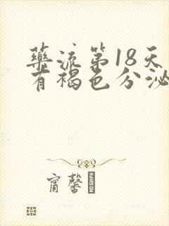 药流第18天还有褐色分泌物