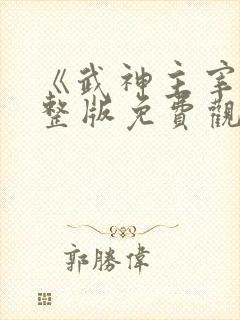 《武神主宰》完整版免费观看