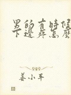 男的有时候小便下边疼怎么回事