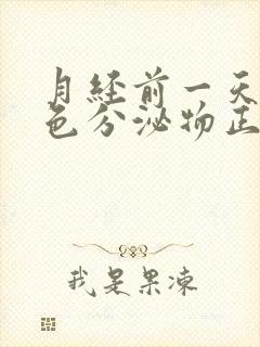 月经前一天有黄色分泌物正常吗