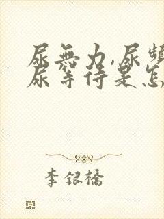 尿无力,尿频,尿等待是怎么回事