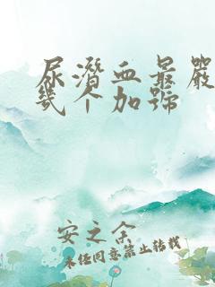 尿潜血最严重是几个加号