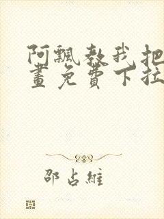 阿飘教我把妹漫画免费下拉式观看