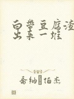 白带豆腐渣能抠出来一堆