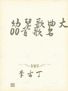 幼儿歌曲大全100首歌名