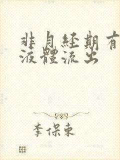 非月经期有水样液体流出