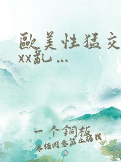 欧美性猛交xxxx乱…