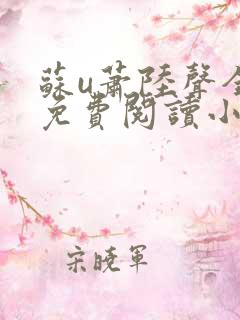 苏u萧陆声全文免费阅读小说