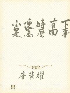 小便时有下坠感是怎么回事女性