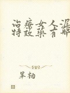 治疗女人漏尿的特效药有哪些