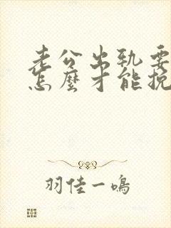 老公出轨要离婚怎么才能挽回